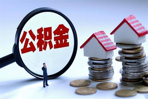 离开杭州公积金怎么办（离开杭州公积金能取出来吗）