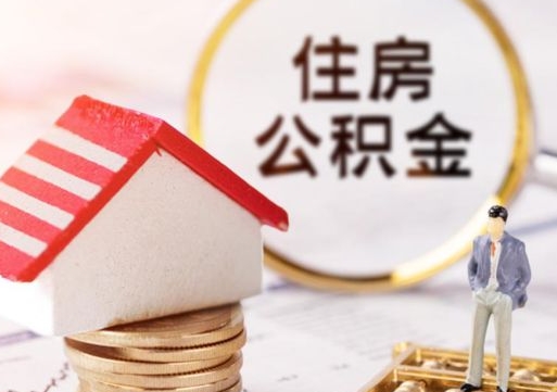 宝应县西安市住房公积金提取（宝应县西安市住房公积金提取流程）